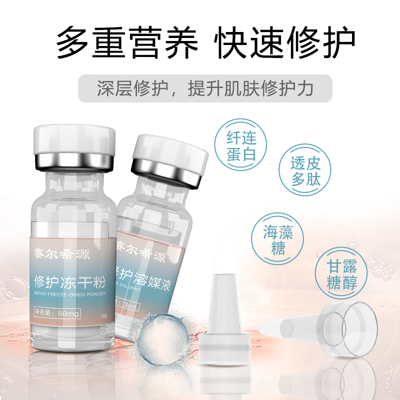 修护冻干粉+修护溶媒液
